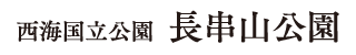 西海国立　長串山公園