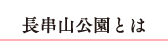長串山公園とは