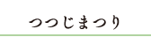 長串山つつじまつり情報