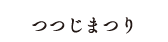 長串山つつじまつり情報