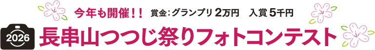 長串山つつじ祭りフォトコンテスト2026